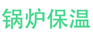 博爱锅炉保温中心